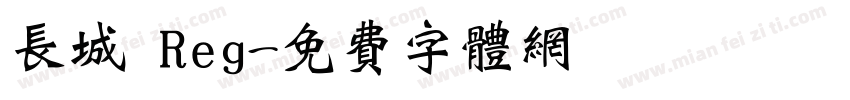 长城 Reg字体转换